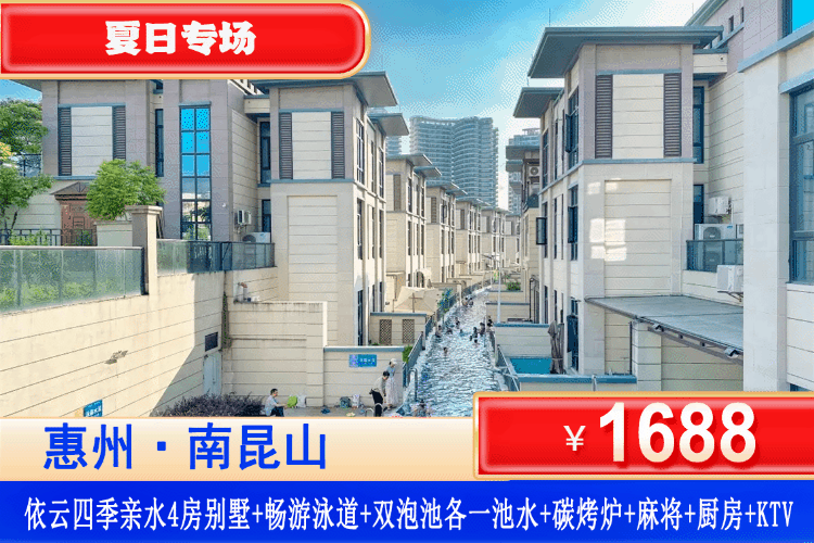 【南昆山依云四季·亲水网红·泳道温泉别墅】夏日专场！平日不加收！别墅直通泳道，体验猛扎水里的快乐！￥1688秒杀依云四季四房温泉别墅，享无限次网红泳道畅玩+双泡池各1池水+KTV+麻将+BBQ+厨房厨具！解锁“岭南威尼斯”私享时光（售至26.8.30）