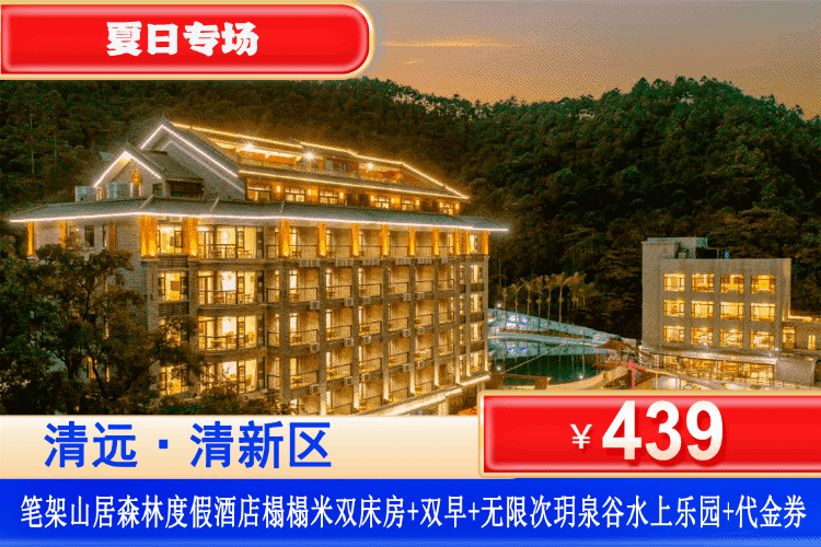 【清远·笔架山居·度假村】夏日专场！畅玩清凉刺激水乐园！平日不加收！¥439秒抢清远笔架山居度假酒店，住山居榻榻米双床房+2大1小自助养生早餐+双人无限次玥泉谷水上乐园门票+餐厅20元代金券2张，这个夏天就走进清凉的森系避暑山野花式消暑！（售至26.8.31）