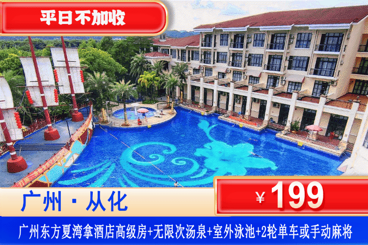 【广州·夏湾拿·四星酒店】广州别墅城中“小古巴”玩水避暑胜地！夏日专场！平日不加收！199元住高级双床房+2大1小无限次珍稀汤泉+SPA干蒸+室外网红泳池+单车骑行或手动麻将+打卡夏湾拿湿地公园！地铁可到！住进从化流溪河畔！这个夏天太值了！（售至26.8.30）