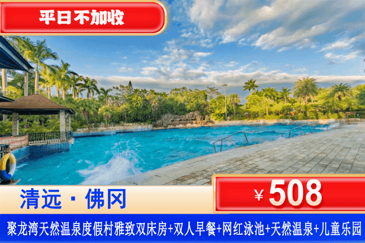 【聚龙湾·天然温泉·度假村】夏日专场！8月平日周末不加收！中秋可用！￥508抢聚龙湾贵宾楼雅致双床房+2大1小自助早餐+无限次氡温泉畅泡+室内儿童乐园+无动力小鸟乐园！可升级晚餐/双人水世界套餐！（售至26.8.30）