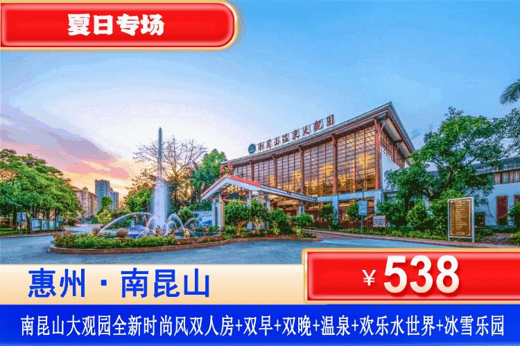 【惠州南昆山·大观园·美食套餐】夏日亲子玩水度假胜地！部分周末不加收！￥538住南昆山温泉大观园时尚风双床房+2大2小自助早餐+自助晚餐+无限次畅泡128式高硅酸钙温矿泉+玩大型恒温欢乐水世界+温泉休息区茶饮水果任吃+冰雪世界单次门票+水上电音吧！暑假带娃出行，吃喝玩乐全搞定！（售至26.8.30）