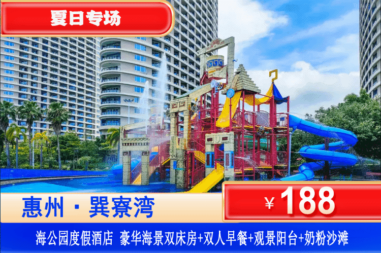 【惠州巽寮湾·海公园】夏日专场！遛娃玩沙戏水性价比之王！¥188元抢巽寮湾海公园豪华海景房1间1晚+双人营养早餐+景观大阳台+楼下“奶粉”沙滩！可升级水上乐园套餐！清凉就位！一键开启夏日玩水模式！（售至26.8.30）