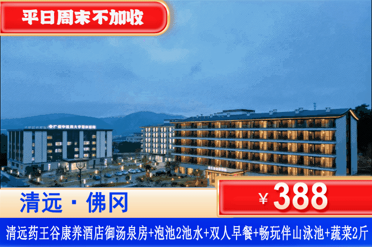 【清远·佛冈药王谷】享受治愈系康养慢生活！全年专场，平日周末一口价！￥388住御汤泉客房（带泡池）+2池养生汤泉+中医药包+双人早餐+伴山山泉泳池+阳光生态农场赠送2斤蔬菜，可升级晚餐套餐！开启一场滋养身心的养生之旅吧~（售至26.12.30）