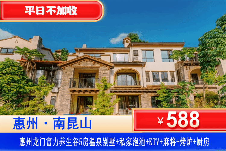 【惠州·龙门·富力养生谷别墅】夏日专场！避暑聚会好去处~人均40+即可享受私家温泉大户型别墅！平日不加收！￥588元抢富力养生谷5房温泉别墅+私家温泉一池水+KTV+麻将+烧烤炉+厨房+厨具，娱乐设备齐全！清凉舒适，远离喧嚣！可升级泳池6房（售至26.8.31）