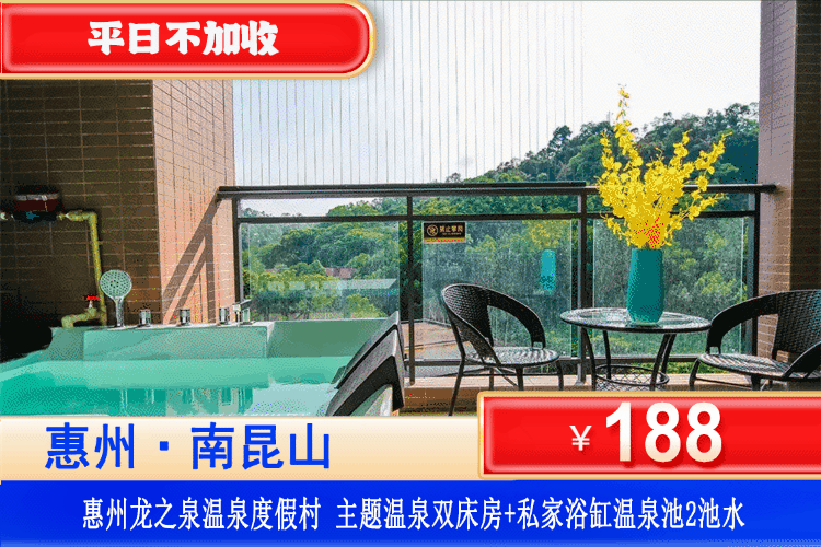 【惠州龙门·龙之泉温泉】金秋专场！享受入户真温泉！平日不加收！￥188元秒杀龙之泉主题温泉房+私家温泉池2池温泉水+观景阳台+免费畅玩楼下儿童设施，秋冬养生：温泉相伴，解锁别样健康季！（售至26.11.30）