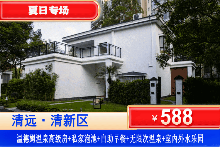 【清远玄真·十七墅】夏日玩水顶流来袭！￥588元住玄真十七墅车马远庭院私家泡池房+自助早餐+无限次庭院私汤+赠送双人经典全程漂+云溪探险或溪降畅玩线+登峰悬空魔毯（2选1），来挑战玄真溪降之王、漂流之巅。这个夏天必冲！（售至26.8.23）