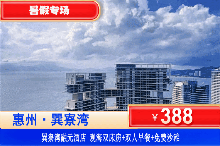 【惠州巽寮湾·四钻融元酒店】暑假专场！避暑遛娃好去处！¥388元起住融元酒店观海房+双人自助早餐+畅玩巽寮湾沙滩+免费使用酒店健身房、儿童乐园！依山伴海看海上日落，奶粉沙滩3分钟就到！可升级两房一厅！承包全家的夏日快乐！（售至26.8.30）