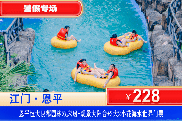 【江门·恒大泉都】暑假专场！平日周末暑假中秋通通一口价！玩疯狂大喇叭、彩虹滑道、火山漂流河、看动物、赏花！好过瘾！￥228元抢恒大泉都公寓园林房+观景大阳台+赠送2大2小花海水世界+玫瑰庄园+动物园+小长城！打卡中国首个温泉之乡，玩转五国特色度假区！（售至26.9.30）