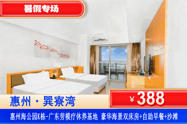 【惠州巽寮湾·携程四钻劳模酒店】暑假专场！平日周末一口价！王炸无套路，3分钟即到沙滩！¥388元住劳模疗休养基地海公园K栋豪华海景房1间1晚+2大1小自助早餐+景观大阳台+酒店健身房+免费停车！可升级水上乐园/美食套餐！这价位玩水看海太值了！ (售至26.8.31)