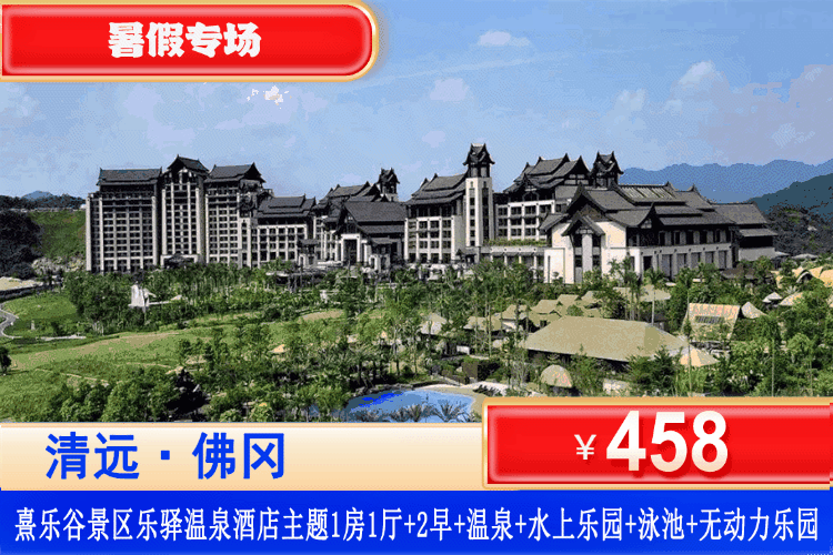 【清远•熹乐谷景区•九熹山】暑假专场！嬉水遛娃天花板，享超长悬空无边际泳池、彩虹滑道~平日周末不加收！￥458抢熹乐谷•九熹山网红主题1房1厅+双人早餐+凤凰温泉爽泡+泳池+水上乐园+无动力乐园！可升级大唐不夜城自助晚餐！ (售至26.8.24)