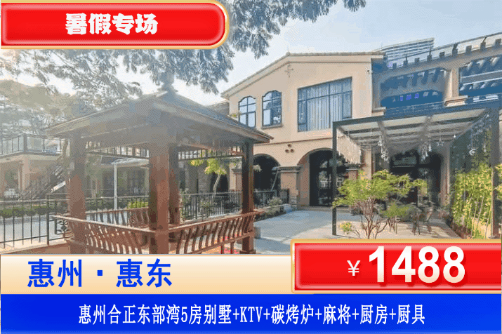 【惠州·合正东部湾·初夏专场】暑假专场！打卡中国醉美游艇小镇！平日不加收！￥1488元秒杀东部湾5房别墅+KTV+碳烤炉+自动麻将+儿童戏水池+厨房厨具+铂金沙滩畅玩~可升级6房别墅/网红双体帆船出海~别墅轰趴high玩整个夏天，放肆一“夏”就现在！ (售至26.8.31)