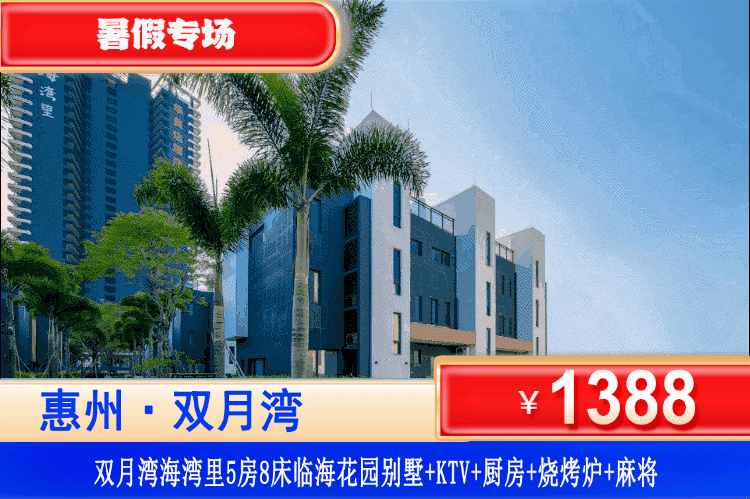 【惠州·双月湾·临海花园别墅】暑假专场！去沙滩步行仅需3分钟！￥1388元起抢海湾里临海5房8床别墅+观海露台+烧烤+KTV+自动麻将+厨房厨具+前后庭院+专用停车，高颜百万海边别墅轰趴！解锁N倍快乐，就在这一夏！（售至26.8.31）