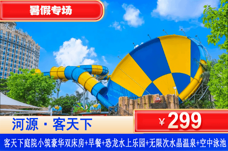 【河源·客天下·庭院小筑】暑假专场！爽玩刺激清凉恐龙水上乐园！打卡天然水晶温泉！¥299起住豪华双床房+双人早餐+水晶温泉无限次+恐龙水上乐园+空中泳池+免费游玩客家小镇！来这儿开启夏日清凉，避开人潮过暑假！（售至26.8.30）