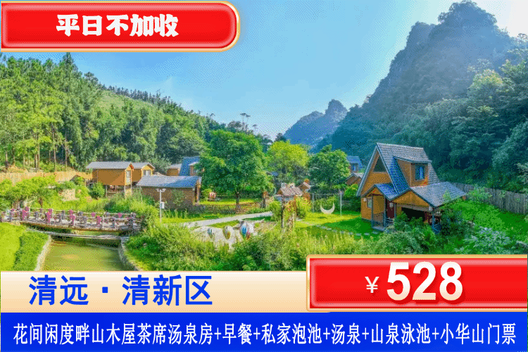 【清远·英西峰林·小华山】夏日专场！住进森林“童话小木屋”平日不加收！528元抢清远小华山花间闲度畔山木屋茶席汤泉双床房+2大1小早餐+私家汤泉+小华山登山门票山水泳池+无限次公共汤泉+峰林豆研坊体验券！ 让孩子在2亿年的峰林间野蛮生长，做户外玩家！（售至26.9.30）