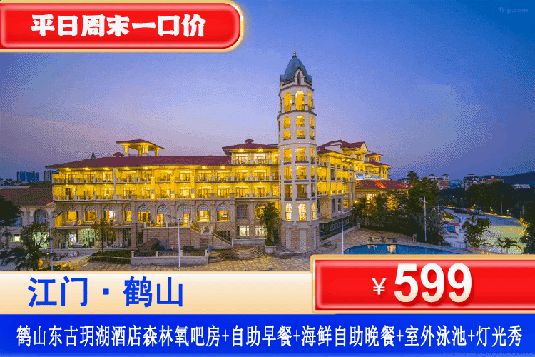 【鹤山·东古玥湖酒店】暑假专场~藏在城市周边的宝藏之地，¥599元住鹤山东古玥湖酒店森林氧吧房+中西式自助早餐+海鲜自助晚餐，观赏汽车特技、灯光喷泉，非遗经典火壶、不用出国也能体验欧式古典风格！（售至26.8.30）