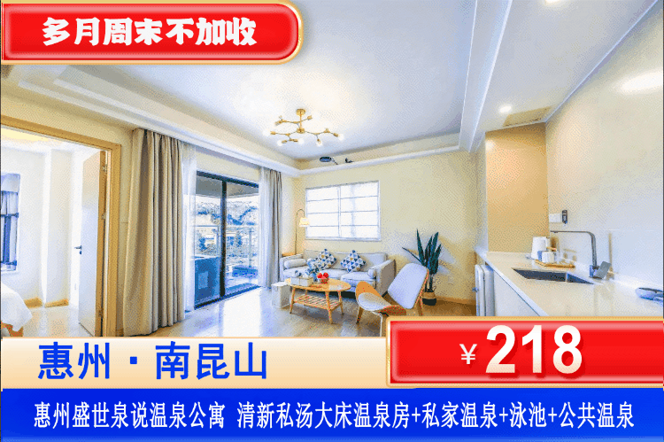 【惠州•龙门私家真温泉】暑假前/8-9月周末一口价！享受电影与私汤入户温泉的双重乐趣！¥218元秒杀盛世泉说私汤1房1厅温泉大床房+尊享私家温泉一池水+畅游泳池，光是泡温泉就回本！可升级家庭舒适温泉2房！（售至26.8.30）