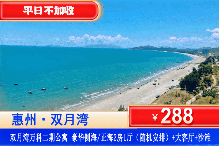 【惠州双月湾万科2房1厅】暑假专场！无套路，到手就是海景房！平日不加收！夏天海边浪起来！288元秒杀万科二期高层豪华海景2房1厅+大落地窗大客厅+冰箱+沙滩畅玩放烟花+西班牙小镇、观景台、情人堤，赶海狂欢沙滩放烟花！玩足2天1夜（售至26.8.30）