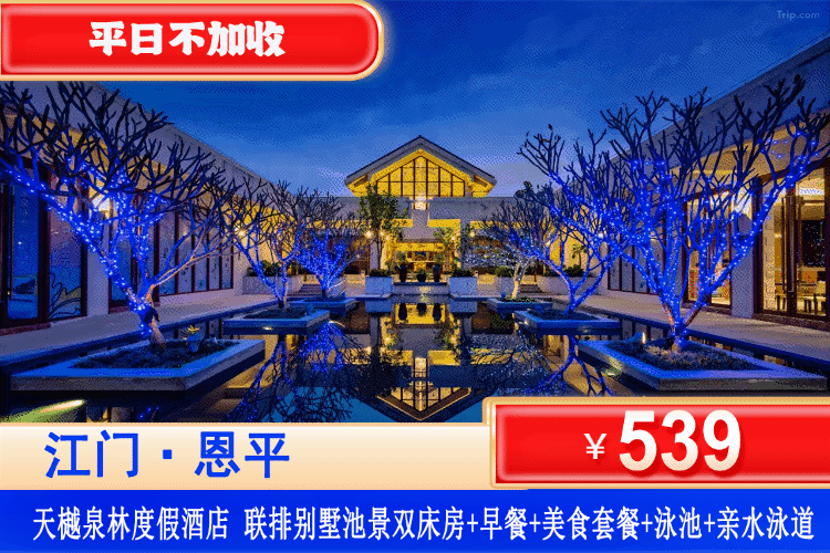 【江门恩平·天樾泉林度假酒店】双早双晚！暑假美食专场！畅玩清凉网红泳道~4.5公里环湖绿道大氧吧，入住全新大空间池景房！¥539元抢联排别墅池景房+自助早餐+美食套餐+无限次中心泳池和泳道+恩平西湖、航天馆、佛恩寺、湖绿道观光，+60可升级三餐全包！（售至26.8.30）