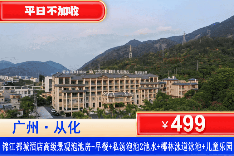 【从化·锦江都城酒店】夏日专场，一户一泡池！畅玩椰林泳道泳池&儿童水上乐园&公共温泉！¥499元抢广州从化锦江都城酒店高级景观泡池房，包含2大1小早餐+阳台私家泡池2池温泉水+椰林泳道泳池+儿童水上乐园，住进大氧吧里，遛娃戏水解锁夏日清凉！（售至26.9.30）
