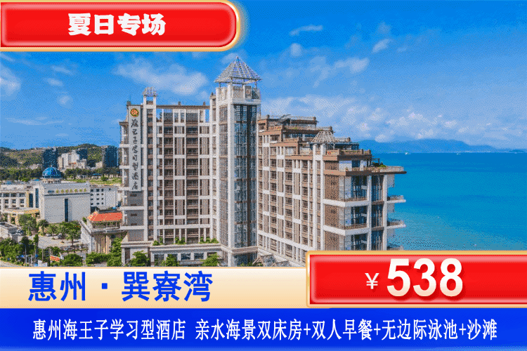 【惠州·巽寮湾·网红酒店】夏日专场！不出广东感受土耳其洞穴泳池！暑假前后平日不加收！¥538元秒杀海王子酒店亲水海景房+双人自助早餐+免费使用望星空无边际泳池+健身房+网红秋千+畅玩私家沙滩，椰林树影水清沙白！50米到大海沙滩看海上日落！（售至26.9.30）