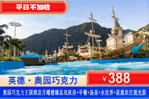 【清远·巧克力王国·沐云】暑假专场！畅玩清凉刺激水世界，遛娃玩水一站式安排！平日不加收！¥388元秒杀四星英德奥园巧克力王国酒店月曜楼臻品房+双人自助早餐+无限次泉林汤泉+水世界+巧克力小镇+双人星鹿生态农场+越野车15分钟！免费打卡积庆里红茶谷，英九庄园，还有网红鱼鳞坝！（售至26.8.30）