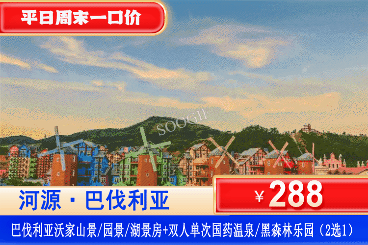 【河源·巴伐利亚·度假庄园】住进五彩梦幻庄园，漫游德式风情小镇~平日周末一口价！¥288元抢2大2小亲子套餐：园景/山景/湖景双床/大床房+单次国药温泉与水上乐园/当日无限次黑森林乐园（2选1）+游福源寺+畅游庄园~可升级复式房或套房！有效期到10月底！（售至26.10.30）