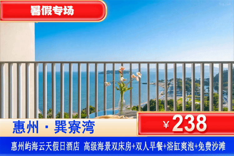 【惠州•巽寮湾•屿海云天官方酒店】暑假专场！平日不加收！到手一线海景房！¥238元起住高级海景双床房+双人早餐+浴缸爽泡+观海大阳台+海边栈道漫步+免费沙滩，一站式畅享巽寮湾吃喝玩乐住，度假优选尽在于此！（售至26.8.30）