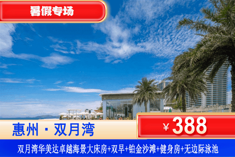 【惠州·双月湾华美达·官方酒店】打卡绝美海岸线，尽享夏日清爽！暑假特惠专场！7月平日不加收！￥388元起住卓越海景房+双人自助早餐+畅玩铂金沙滩+泳池畅游+酒店健身房！打卡观景台，情人堤，晒浪吧！解锁N倍快乐，就在这一夏！（售至26.8.30）