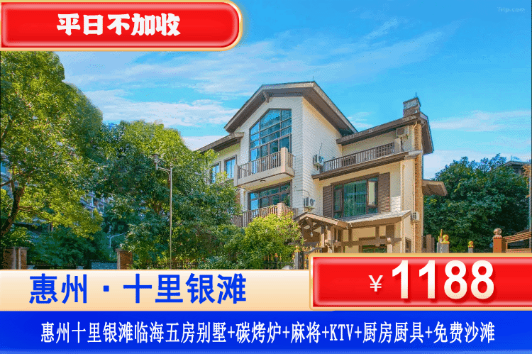 【惠州·十里银滩5房别墅】暑假专场！聚会轰趴放肆嗨！¥1188元秒杀十里银滩五房临海别墅+自动麻将+欢乐KTV+厨房厨具+畅玩铂金沙滩+管家服务~体验海岛慢生活，畅享阳光沙滩！（售至26.8.30）