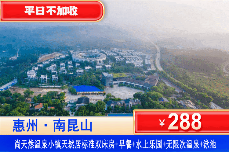 【龙门·尚天然·温泉小镇】夏日专场！水上乐园刺激开玩~造浪池狂欢！平日不加收！中秋可用！¥288抢天然居标准房+双人早餐+无限次苏打温泉+水上乐园+泳池+参观农民画博物馆！住进景区里，湿身大战走起~（售至26.9.30）