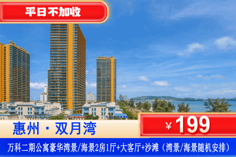【惠州·双月湾·万科二期】暑假专场！全网ZUI低价！平日不加收！￥199元住豪华湾景/海景2房1厅+大客厅+超大观景落地窗+沙滩，楼下就是双月湾西班牙风情小镇！夏日奔赴海边捡贝壳、摸礁石、追浪花！（售至26.8.30）