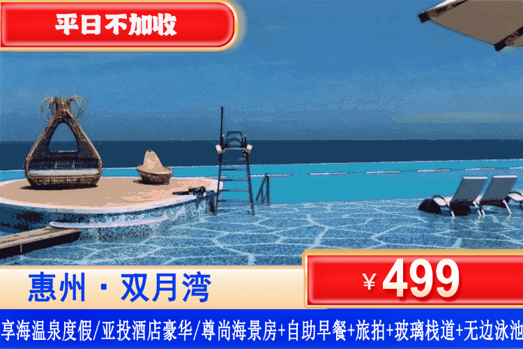 【惠州双月湾·享海/亚投酒店】夏日专场！限时抢购！￥499元起住双月湾享海/亚投酒店豪华/尊尚海景房+双人早餐+旅拍+网红天际玻璃栈道，畅玩无边际泳池，一起去惠州海边饮酒听浪，观山看海~开启奢华度假新方式~（售至26.8.3）