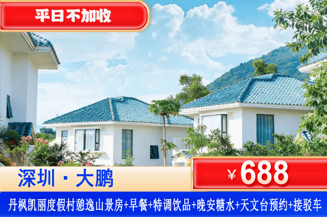 【深圳丹枫凯丽度假村】一站式遛娃目的地！深圳大鹏半岛承包整个暑期欢乐！￥688起住憩逸山景房房+双早+赠泳池吧特调饮品2杯+晚安糖水+天文台预约服务+接驳车单程车票！打卡网红泳池、草坪萌宠、儿童乐园！（售至26.8.30）