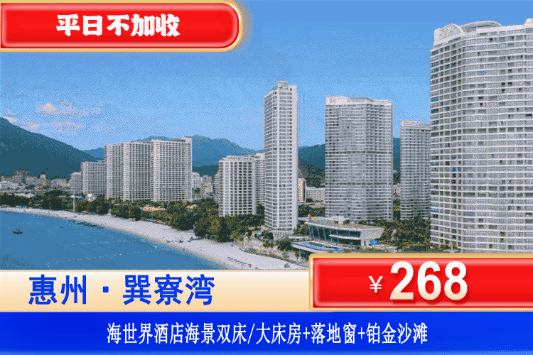 【惠州巽寮湾·海世界酒店】暑假专场！告别燥热！沉浸式闯进清凉海边！¥268元抢海世界酒店海景房（6楼以上）+观海落地窗+畅玩铂金沙滩+酒店花园！逐浪看海放烟花，让娃玩到不想走～（售至26.8.30）