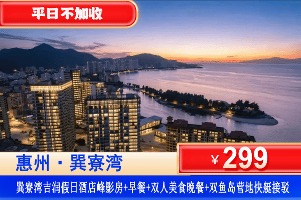 【巽寮湾·伴山伴海吉润假日酒店】享特色自助晚餐！双鱼岛打卡体验沙滩赶海、抓螃蟹！快艇来回接送全包！平日不加收！¥299元抢吉润酒店峰影景观房+大阳台赏景+自助早餐+自助晚餐或套餐+沙滩畅玩+双人双鱼岛畅玩！夏天不用躲空调房，带娃奔赴一片清凉蓝海（售至26.9.30）