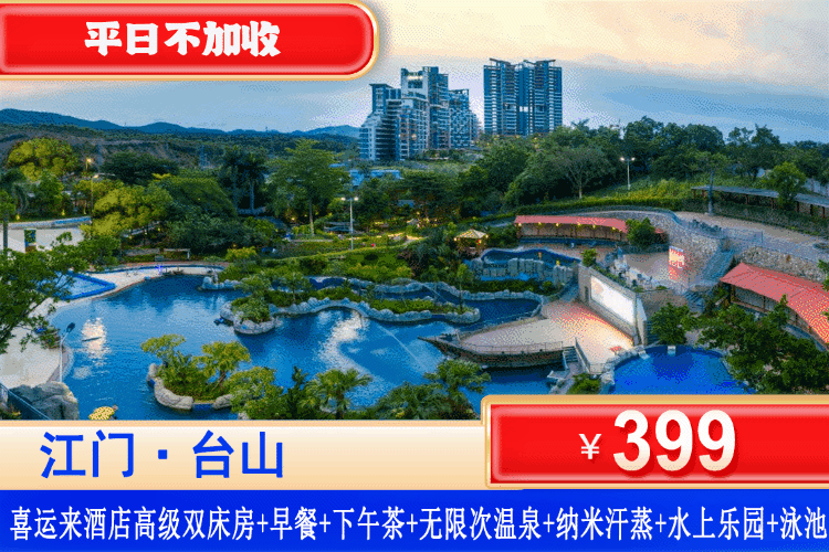 【江门台山·美丽豪喜运来温泉】夏日钜惠！叹下午茶，玩清凉刺激水乐园！¥399元住台好吃又好玩，夏天避山喜运来温泉度假酒店1号楼高级双床房，享2大2小自助早餐+双人下午茶套餐+无限次喜运来温泉+室外水上乐园+泳池+冲浪池体验！暑清凉宝藏地！（售至26.9.30）