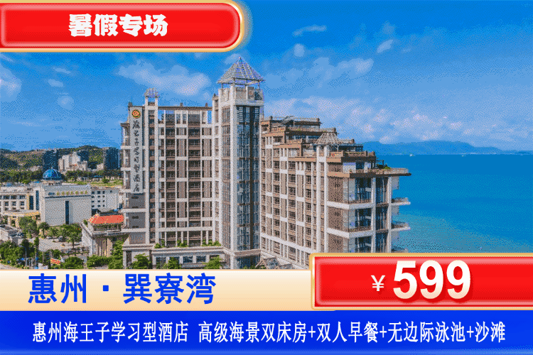 【惠州·巽寮湾·网红酒店】暑假专场！平日不加收！¥599元秒杀海王子酒店高级海景房+双人自助早餐+免费使用望星空无边际泳池+健身房+网红秋千+畅玩私家沙滩，一秒穿越到欧洲~沙滩畅玩赏醉美日落！（售至26.8.30）