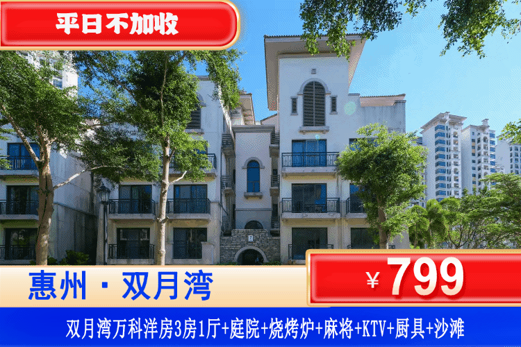 【惠州·双月湾万科·3房1厅洋房】暑假专场！海边轰趴游玩闭眼冲！步行3-5分钟到沙滩！平日不加收！烧烤、轰趴、享海通通都有~￥799元抢别墅式洋房3房1厅+大庭院+KTV+麻将机畅玩+烧烤炉+简易厨具+沙滩畅玩放烟花！可升级泳池三房/五房！（售至26.8.30）
