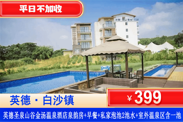 【英德•圣泉山谷金银温泉酒店】夏日特惠！平日不加收！畅游网红山水大泳池，泡入户黄金私汤！399元起住泉韵房+自助早餐+2池私家温泉水+室外公共温泉+无边际游泳池~森系温泉秘境，夏日避暑闭眼冲！（售至26.9.30）