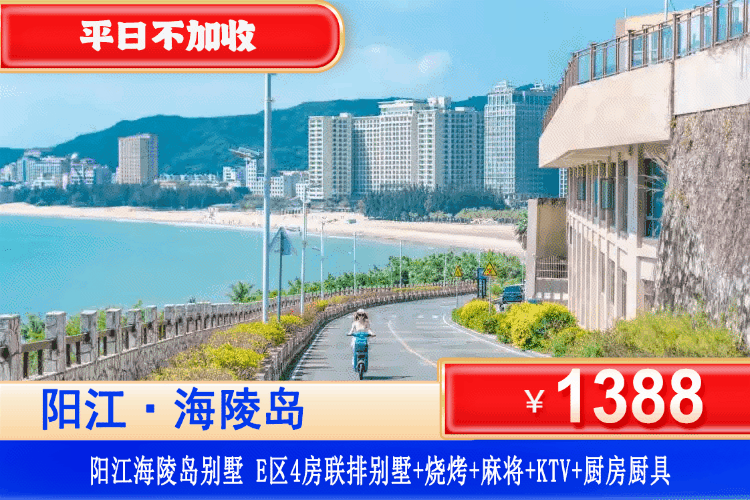 【阳江海陵岛临海度假别墅】打卡中国“马尔代夫”海陵岛，3分钟即到沙滩~￥1388元抢保利银滩4房6-7床别墅，享欢乐麻将+KTV+厨房+厨具+1v1管家服务，可升级4房/5房泳池别墅！打卡铂金沙滩畅玩~夏天来海陵岛放肆耍吧！（售至26.8.30）