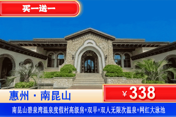 【南昆山碧泉湾温泉】特惠套餐！买一送一！平日不加收！￥338元抢碧泉湾温泉酒店高级房2间（可拆分，可连住）+双人早餐+无限次公共温泉+网红大泳池！畅游南昆山，亲近最美绿洲，独享一方静谧！（售至26.9.30）