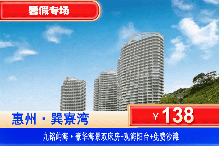 【巽寮湾·九铭屿海】暑假专场！劲爆价~人均60+住海景房！平日不加收！￥138元抢九铭屿海豪华海景房+免费畅游巽寮湾沙滩+海边栈道漫步看日落+美女照镜沙滩+磨子石公园+天后宫免费参观！到海边遛娃，享悠然暑假！（售至26.8.30）
