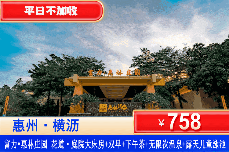 【惠林庄园·畅玩日式“小京都”】打卡深藏在湾区后花园的隐世日式庄园，平日不加收！¥758元秒杀惠林庄园酒店，住花道庭院大床房+双人早餐+双人下午茶+无限次露天真温泉+无限次露天儿童泳池+和服美拍体验+水上泡泡大战，吃喝玩乐全包揽，叹一屋一院一私汤！（售至26.9.30）