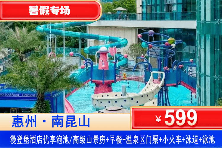 【南昆山·漫登堡水乐园·温泉酒店】暑假专场！平日不加收！¥599元抢优享泡池/高级山景大/双床房1间1晚+双人自助早餐+依云四季温泉区门票+依云四季网红泳道+户外花型泳池+依云小火车+电玩城20个币+免费停车！夏日玩水遛娃好去处！（售至26.8.23）