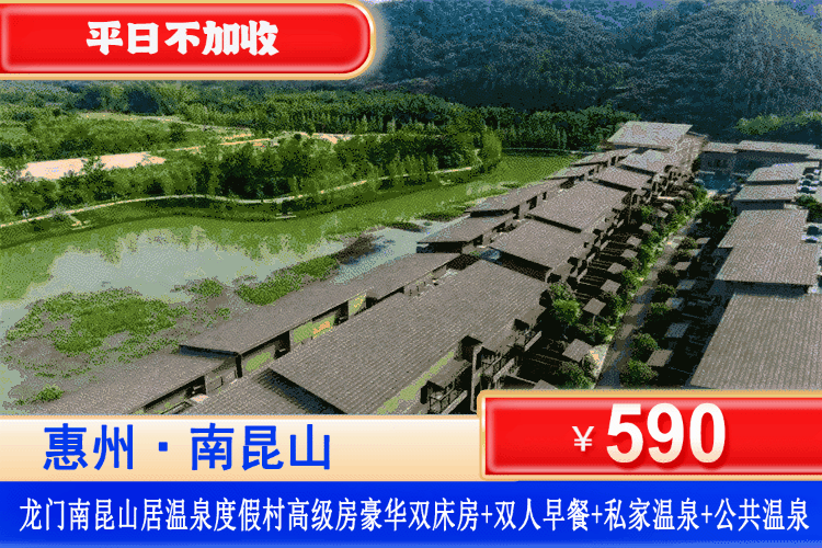 【惠州南昆山居五星度假】躲进23℃的山居畅玩戏水！平日不加收！泡私家温泉+公共温泉双重享受！¥590元抢南昆山居度假村高级双/大床/豪华双床房+私家泡池2池水+2大2小自助早餐+无限次公共区+大泳池+水上乐园+电音狂欢泼水节+庄园门票+免费停车！清凉避暑，冰爽游玩一价全包！（售至26.8.30）