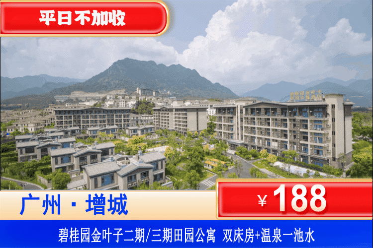 【广州增城·金叶子温泉·公寓】暑假专场，平日不加收！￥188抢金叶子二期/三期双床房或大床房+私家温泉池1池水+畅玩儿童乐园&捣蛋淘气堡，夏日亲子遛娃，避暑玩水正当时！（售至26.8.30）