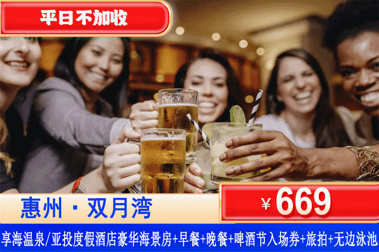 【惠州·双月湾·享海温泉/享海亚投酒店】店庆月狂欢钜惠限时预售！嗨啤一夏！平日不加收！￥669元抢双月湾享海国际酒店豪华/尊尚海景房+双人自助早餐+房间浴缸+双人晚餐+双人啤酒节入场券+无边际泳池+免费旅拍+私享沙滩！“暑”于你的海风假期来啦！（售至26.9.30）