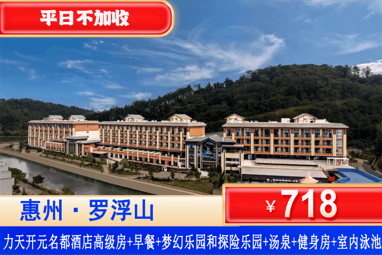 【惠州·罗浮山·力天开元名都酒店】暑假专场！罗浮山下快乐“氧”生+双乐园畅玩套票！平日不加收！￥718住五星酒店高级房，含2大1小早餐+梦幻乐园和探险乐园观光门票+汤泉+室内泳池+健身房兵兵球等配套！夏日亲子遛娃不踩雷！（售至26.8.30）