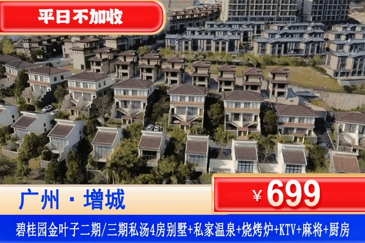【广州·增城金叶子·二期/三期4房别墅】暑假专场！平日不加收！￥699抢半山4房私汤别墅+私家温泉池1池水+欢乐KTV+麻将+开放式厨房+厨具+大庭院+畅玩儿童乐园&捣蛋淘气堡！住进广东版‘布达拉宫’泡私汤轰趴，叹百万号装娱乐别墅！（售至26.8.30）