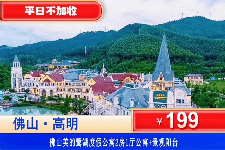 【佛山·美的鹭湖度假区】暑假专场！平日不加收！￥199元抢美的鹭湖2房1厅公寓洋房（可住4-5人）+观景阳台+免费停车+安纳希小镇+观赏白鹭保护区，打卡地道美食，一站式承包全家的暑期小确幸！（售至26.8.30）